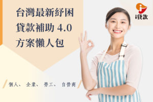 2021台灣最新紓困貸款補助4.0方案懶人包