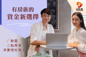 有房族的資金新選擇：新鑫二胎房貸其實很好用！