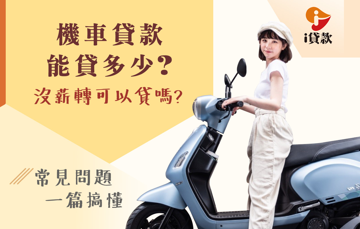 i貸款｜機車貸款可以貸多少？ 沒薪轉可以貸嗎？常見問題一篇搞懂
