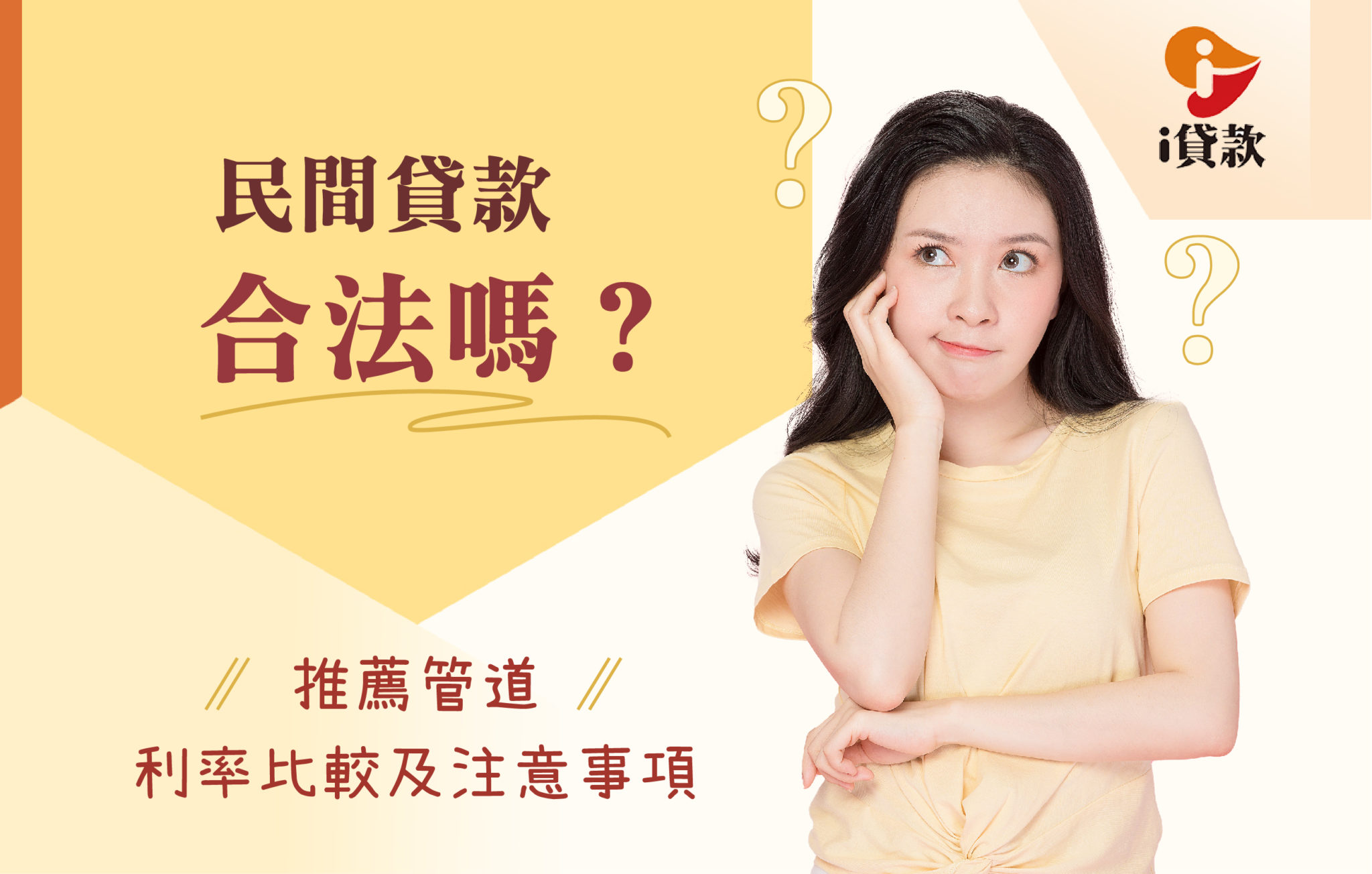 民間貸款合法嗎？推薦管道、利率比較及注意事項