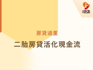 二胎房貸活化現金流
