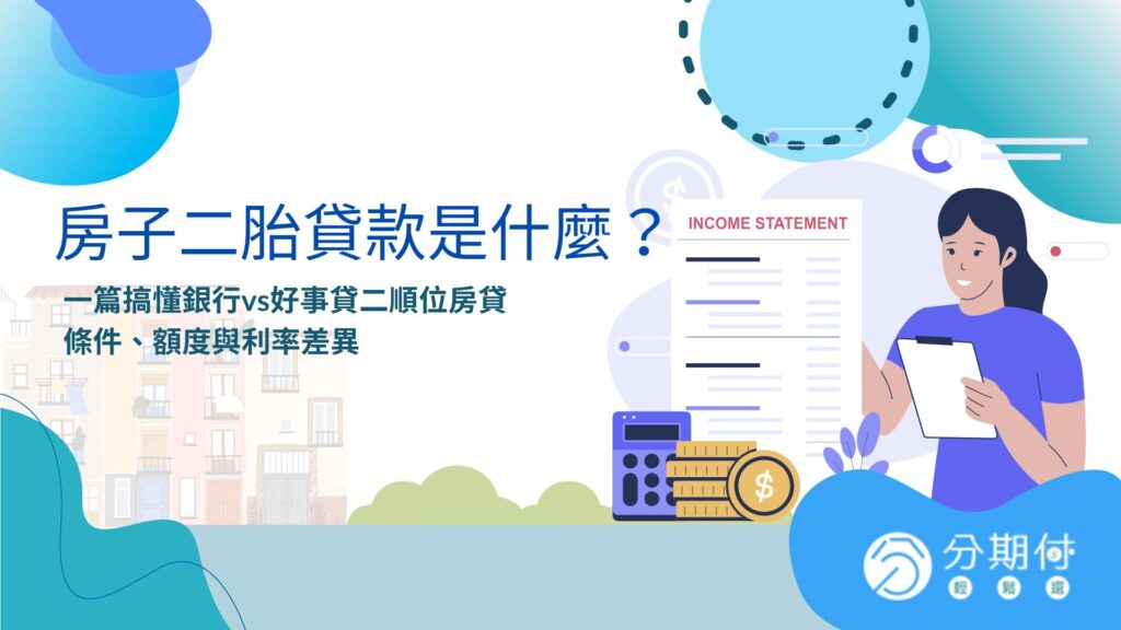 房子二胎貸款是什麼？一篇搞懂銀行vs好事貸二順位房貸條件、額度與利率差異
