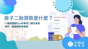 房子二胎貸款是什麼？一篇搞懂銀行vs好事貸二順位房貸條件、額度與利率差異