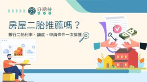 房屋二胎推薦嗎？ 銀行二胎利率、額度、申請條件一次搞懂