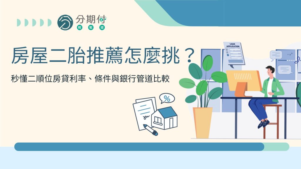 房屋二胎推薦怎麼挑？秒懂二順位房貸利率、條件與銀行管道比較