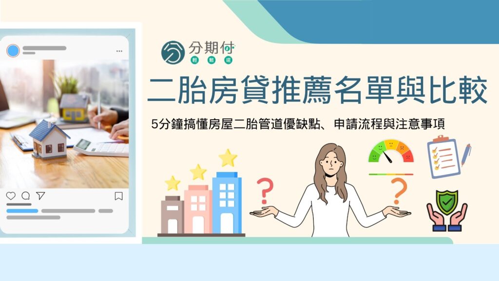 最新二胎房貸推薦名單 5分鐘搞懂房屋二胎管道優缺點、申請流程與注意事項