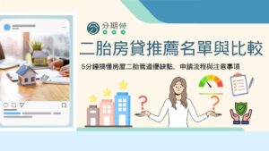 最新二胎房貸推薦名單 5分鐘搞懂房屋二胎管道優缺點、申請流程與注意事項