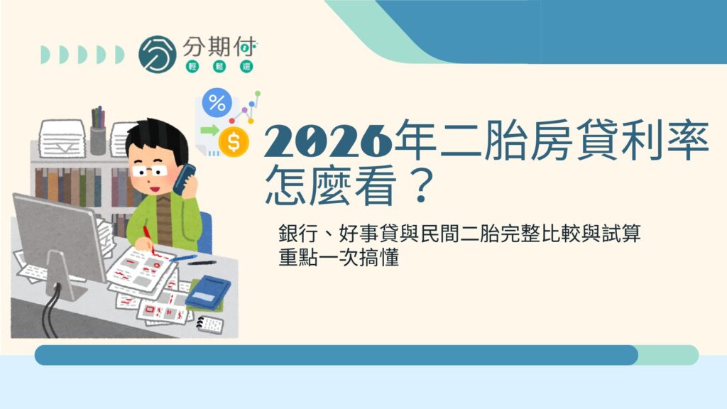 2026年二胎房貸利率怎麼看？銀行、好事貸與民間二胎完整比較與試算重點一次搞懂