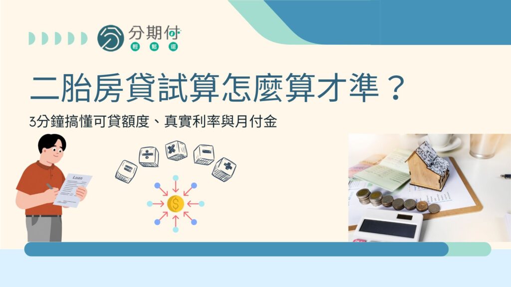 二胎房貸試算怎麼算才準？3分鐘搞懂可貸額度、真實利率與月付金