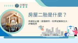 房屋二胎是什麼？申請前必看：搞懂條件、利率試算與五大詐騙陷阱