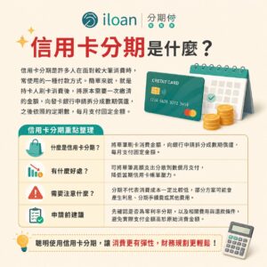 信用卡分期是什麼？信用卡分期重點整理