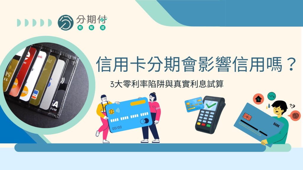 信用卡分期會影響信用聯徵嗎？3大零利率陷阱與真實利息試算