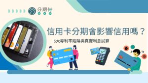 信用卡分期會影響信用聯徵嗎？3大零利率陷阱與真實利息試算