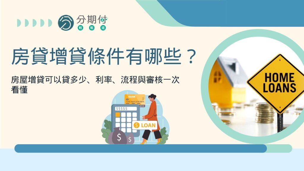 房貸增貸條件有哪些？房屋增貸可以貸多少、利率、流程與審核一次看懂