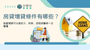 房貸增貸條件有哪些？房屋增貸可以貸多少、利率、流程與審核一次看懂